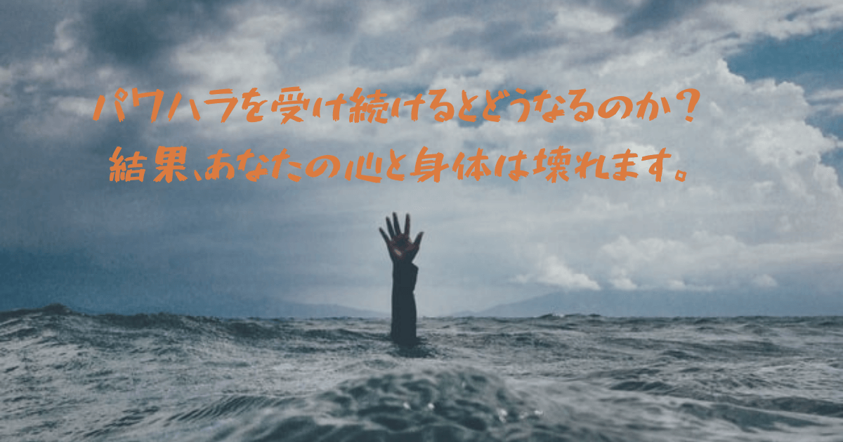 パワハラを受け続けるとどうなるのか あなたの心と身体は壊れます