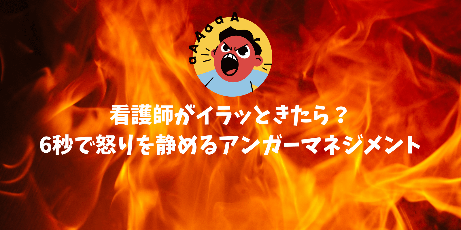 看護師がイラッときたら 6秒で怒りを静めるアンガーマネジメント